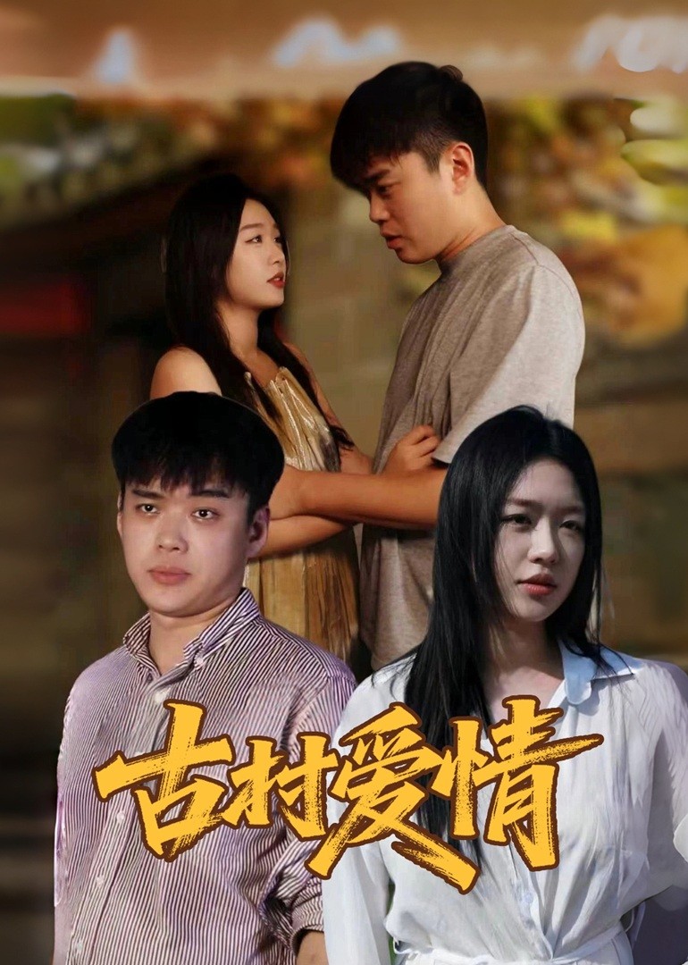 古村爱情