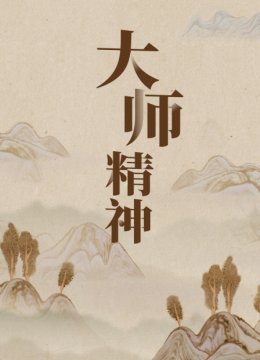 大师精神