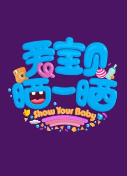 爱宝贝晒一晒2019