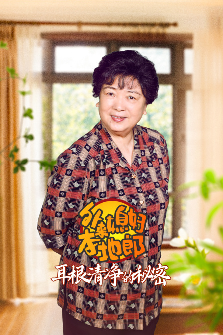 外来媳妇本地郎之耳根清净的秘密