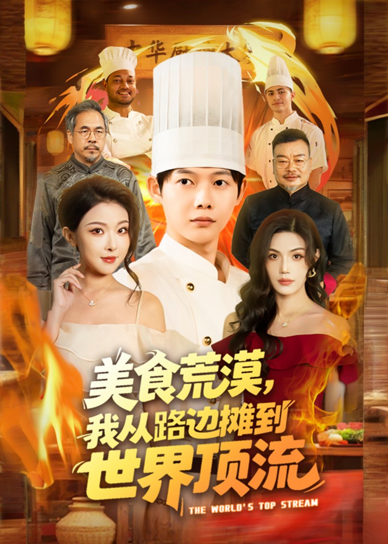 美食荒漠我从路边摊到世界顶流