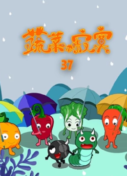 蔬菜不寂寞第37季