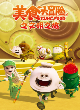 美食大冒险之文明之旅