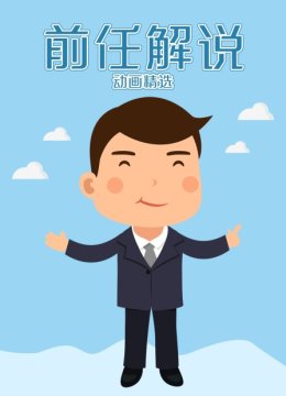 前任解说动画精选