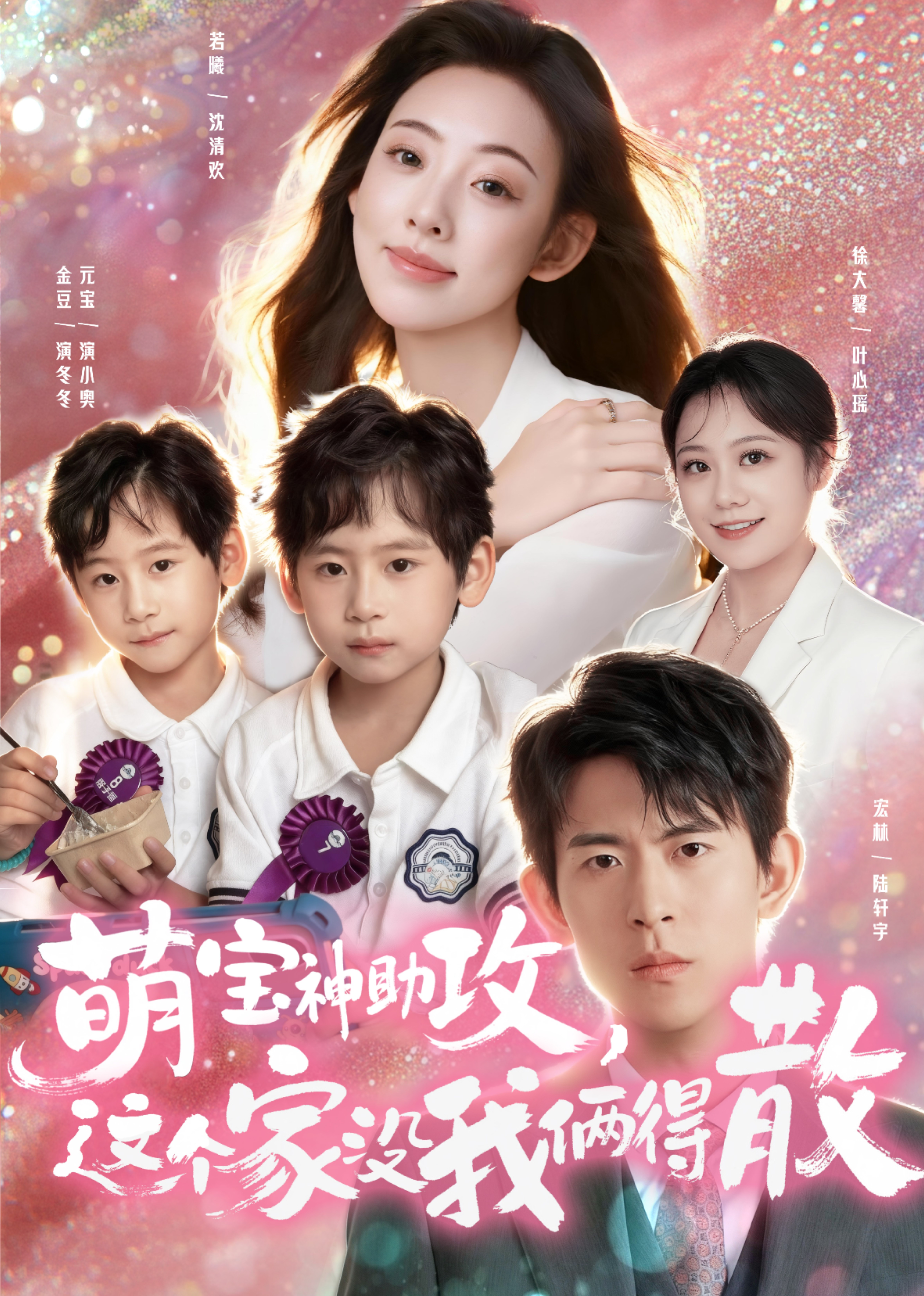 萌宝神助攻，这个家没我俩得散