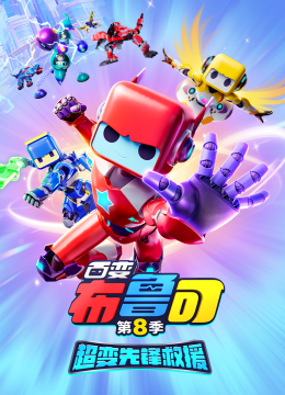 百变布鲁可8超变先锋救援