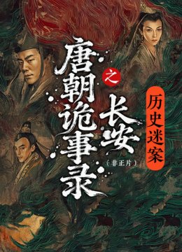 唐朝诡事录之长安历史迷案（非正片）