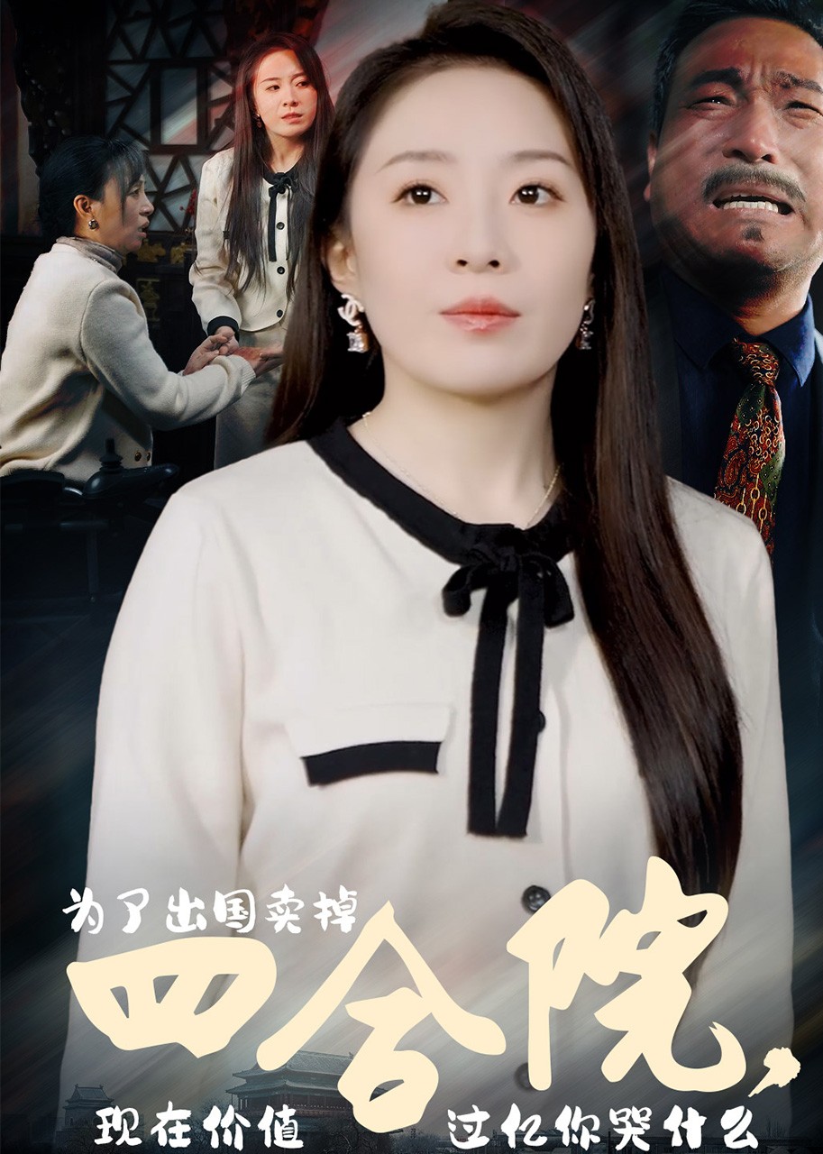 为了出国卖掉四合院，现在价值过亿你哭什么