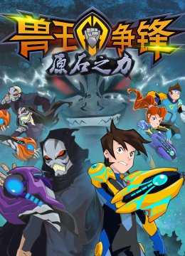 兽王争锋原石之力