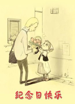纪念日语快乐