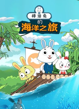 棒波免的海洋之旅