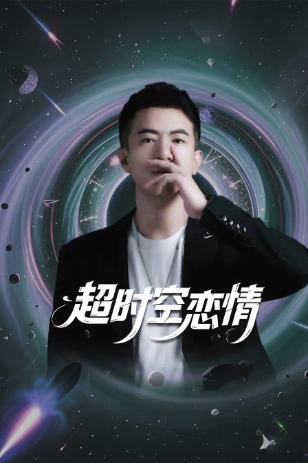 超时空恋情