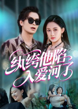 纨绔他陷入爱河了