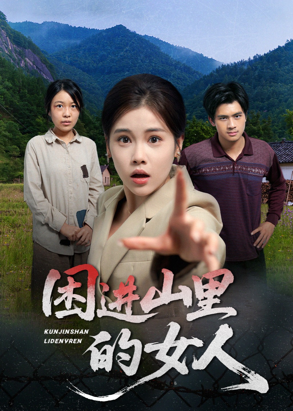 困进山里的女人