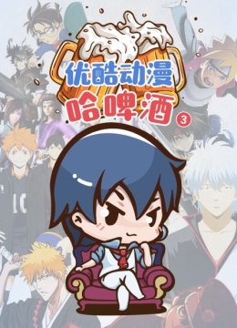 优酷动漫哈啤酒第3季