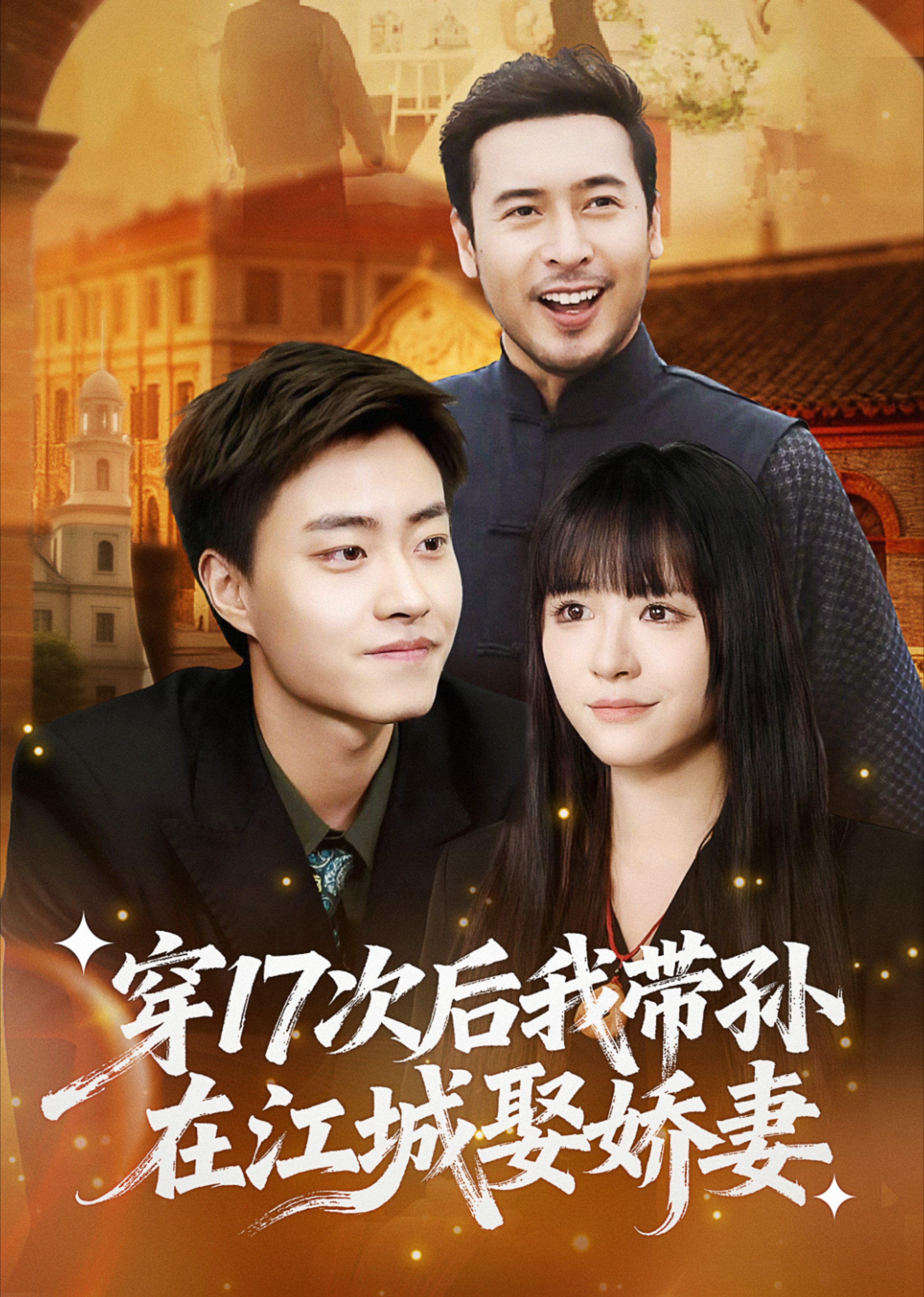 穿17次后我带孙在江城娶娇妻