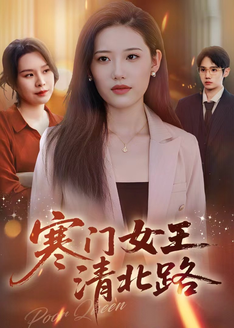 寒门女王清北路
