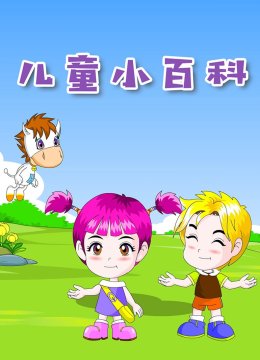 儿童小百科