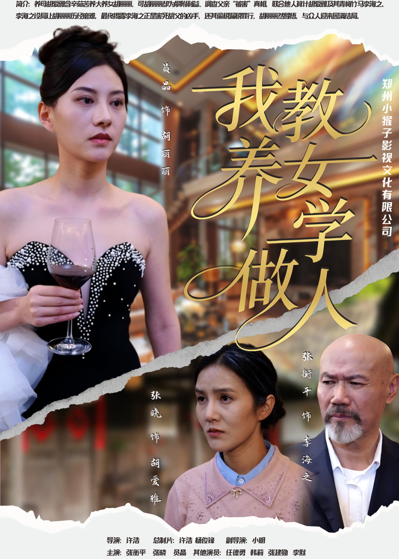 我教养女学做人