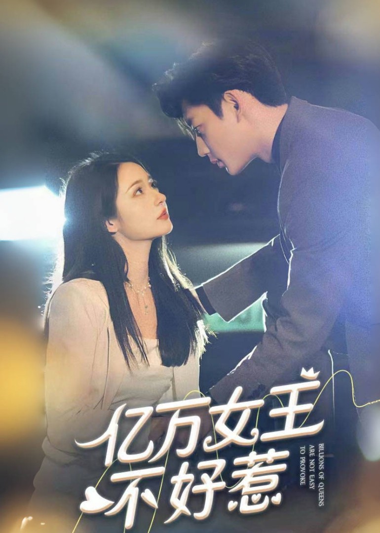 亿万女王不好惹