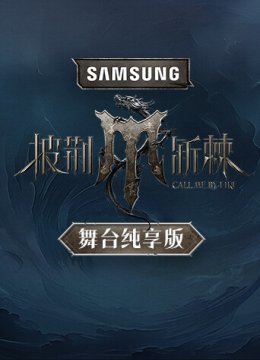 披荆斩棘4舞台湾纯享版