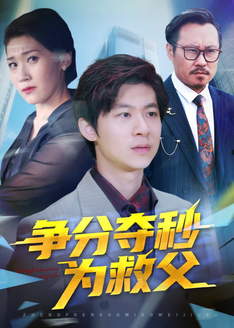 争分夺秒为救父