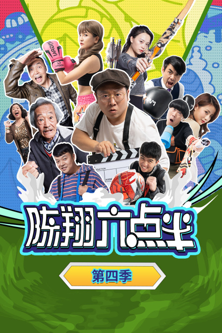 陈翔六点半第4季