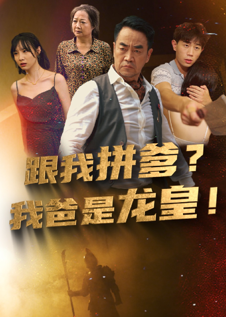 跟我拼爹？我爸是龙皇!