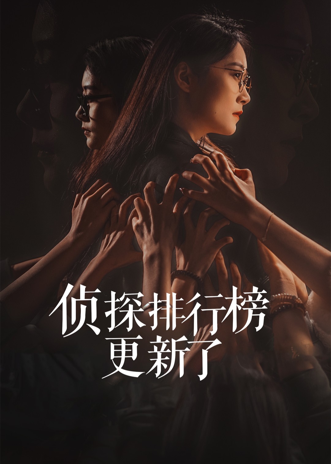 侦探排行榜更新了