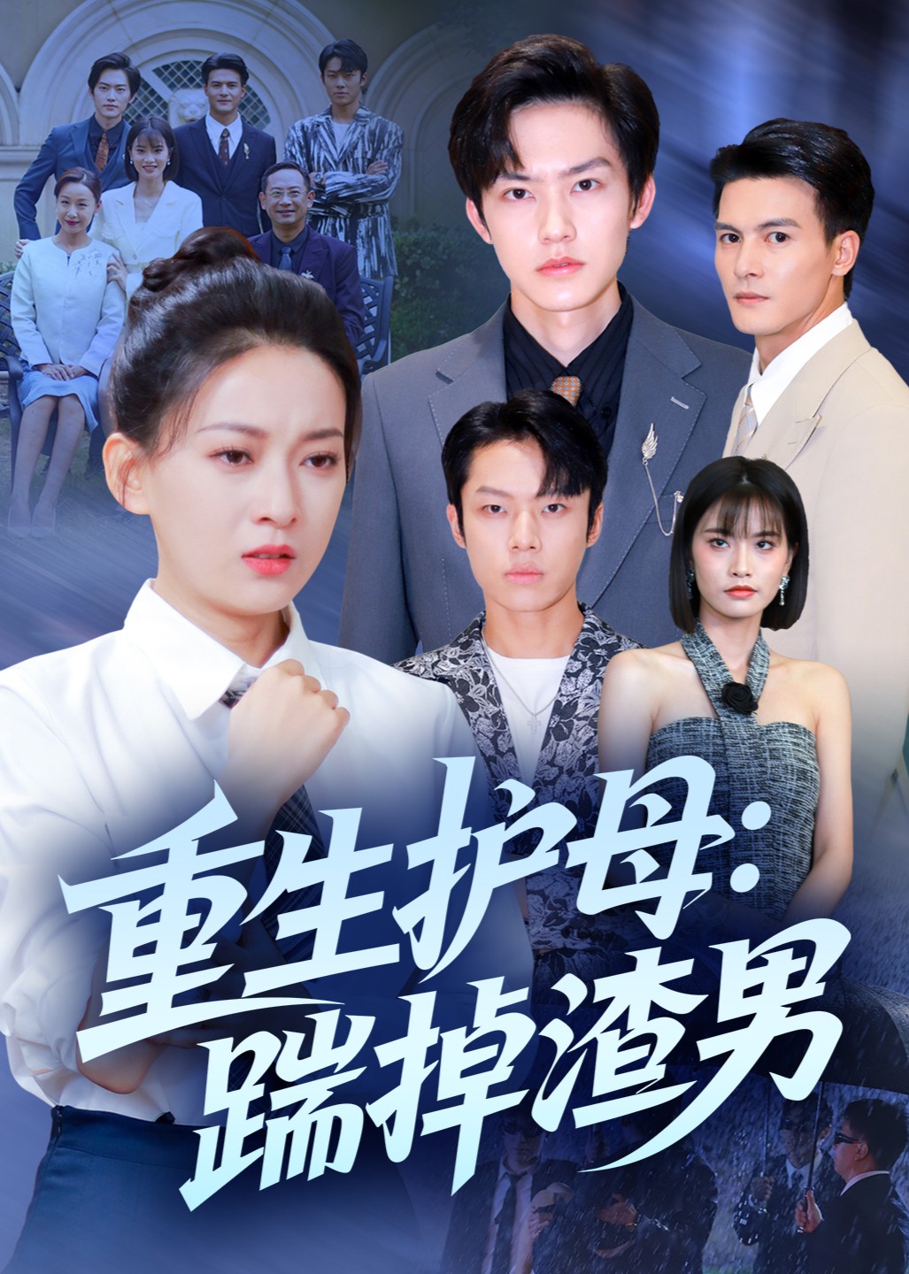 重生护母踹掉渣男