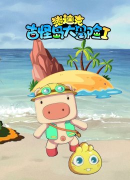 猪迪克之古怪岛大冒险