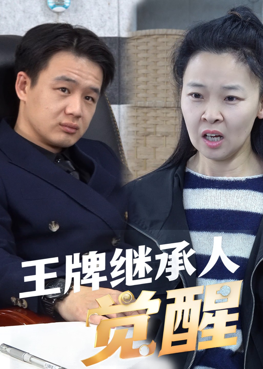 王牌继承人觉醒