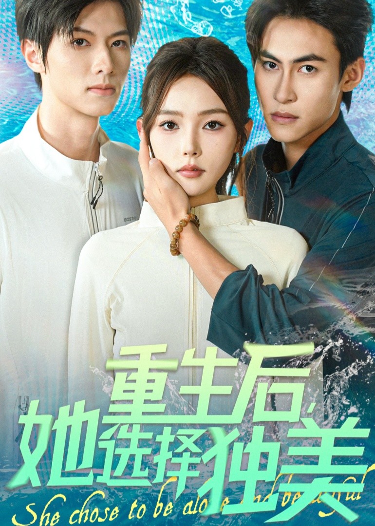 重生后，她选择独美