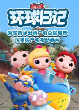 猪猪侠之环球日语记