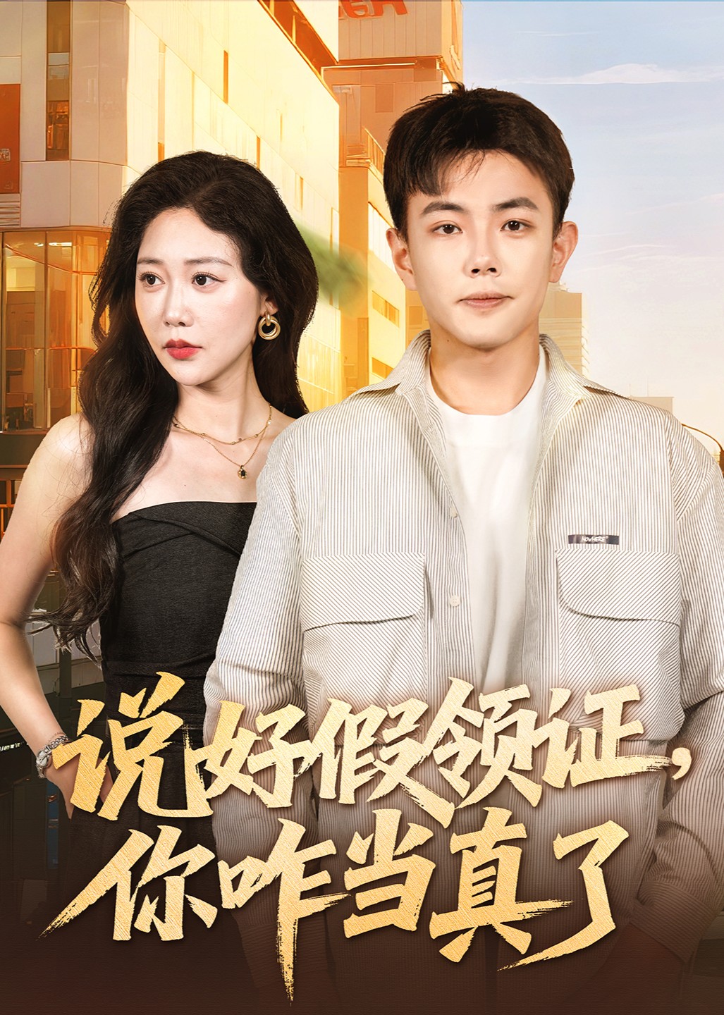 说好假领证，你咋当真了