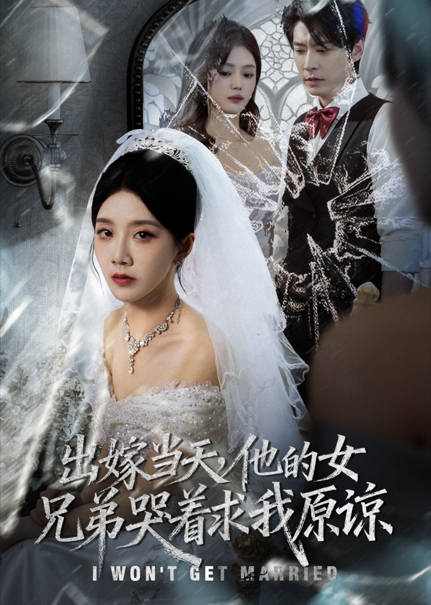 出嫁当天，他的女兄弟哭着求我原谅