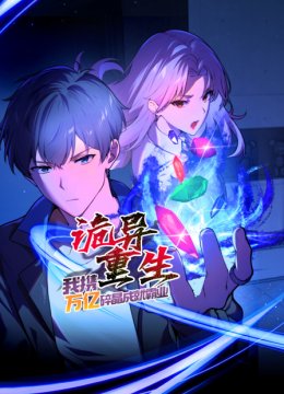 诡异重生，我携万亿碎晶成就霸业