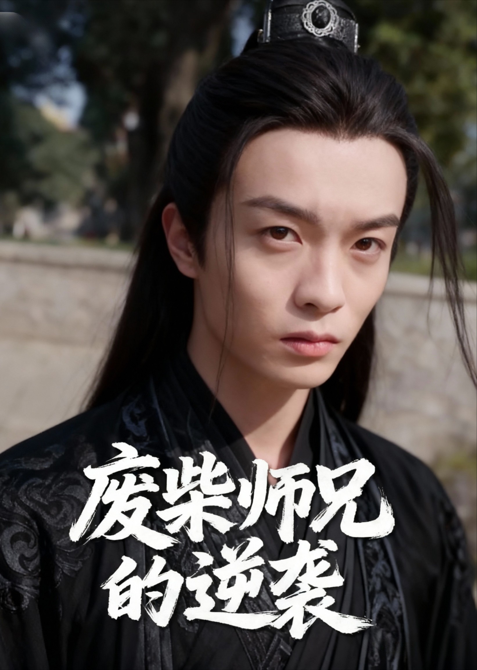 废柴师兄的逆袭