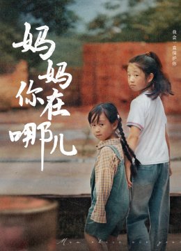 妈妈你在哪儿