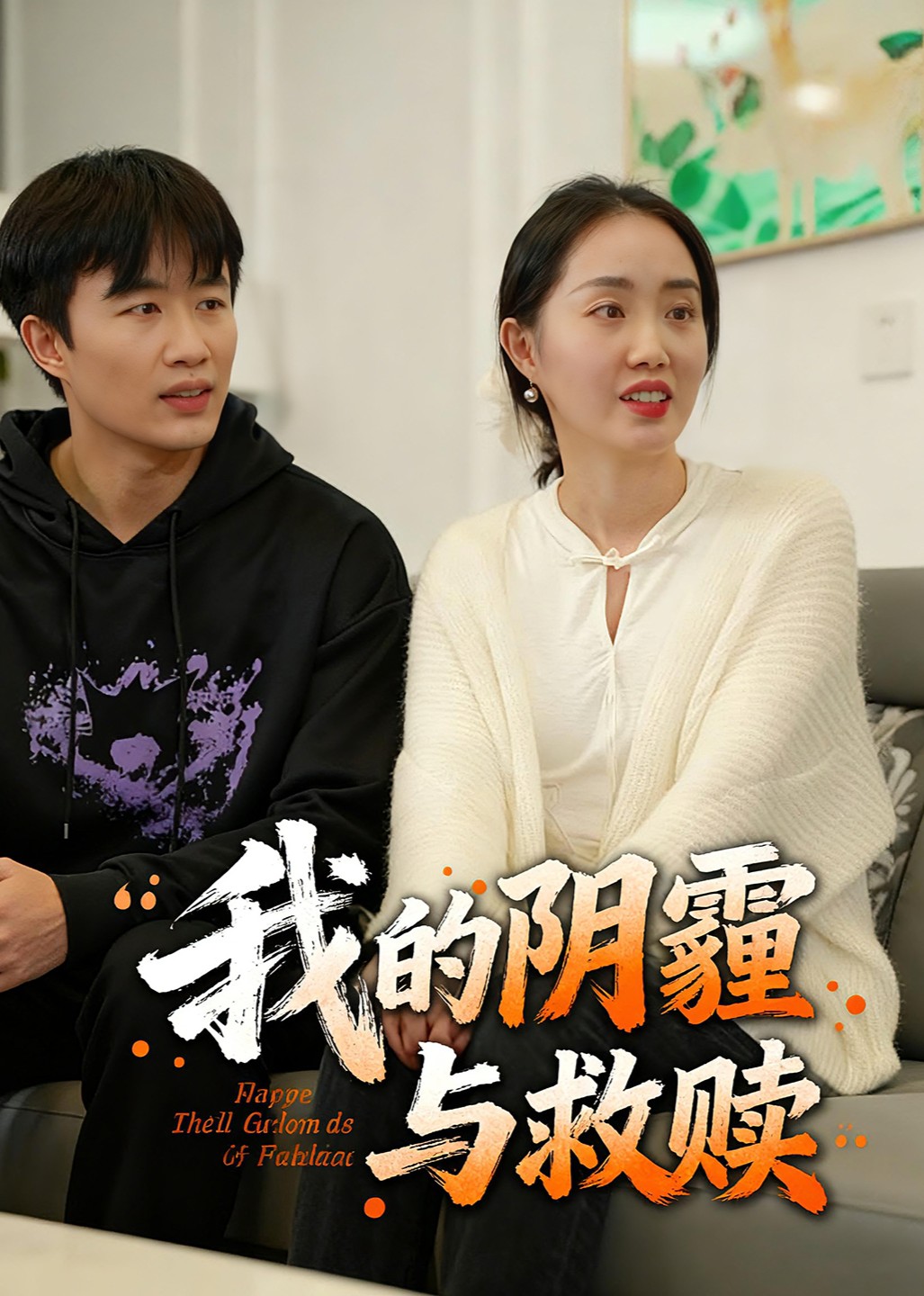 我的阴霾与救赎