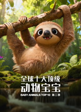 全球十大顶级动物宝宝第2季