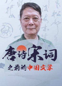 唐诗宋词之前的大陆文学