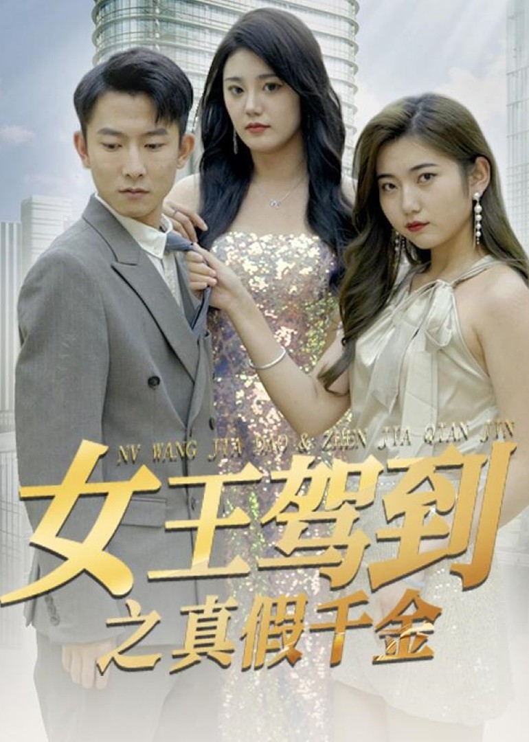 女王驾到之真假千金