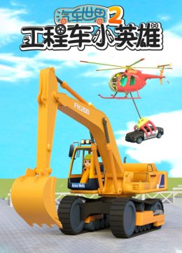 汽车世界之工程车小英语雄第2季