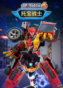 托宝战士之银河侦探4