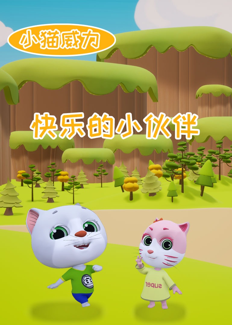 小猫威力之快乐的小伙伴
