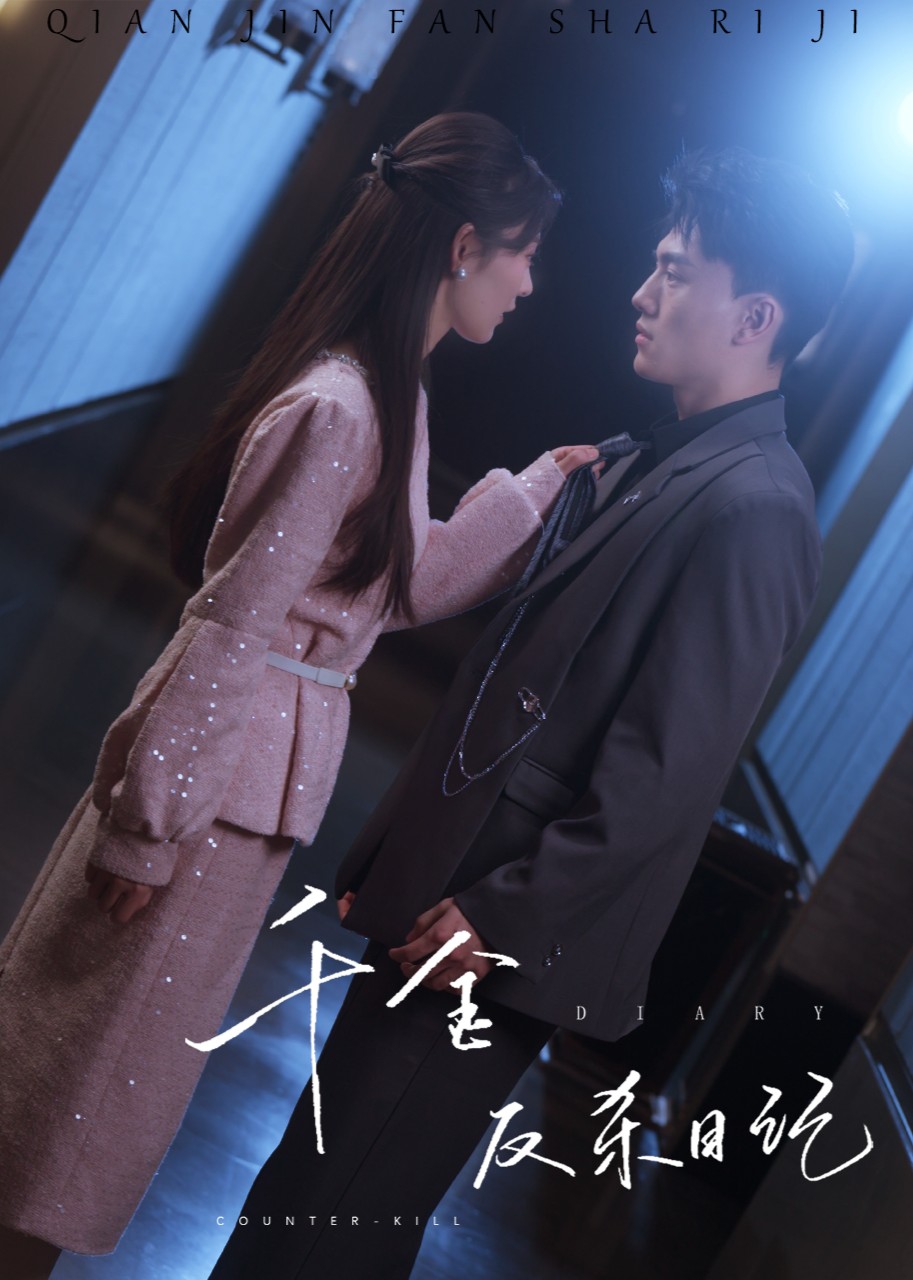 千金反杀日语记