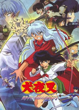 犬夜叉超越时代的思念