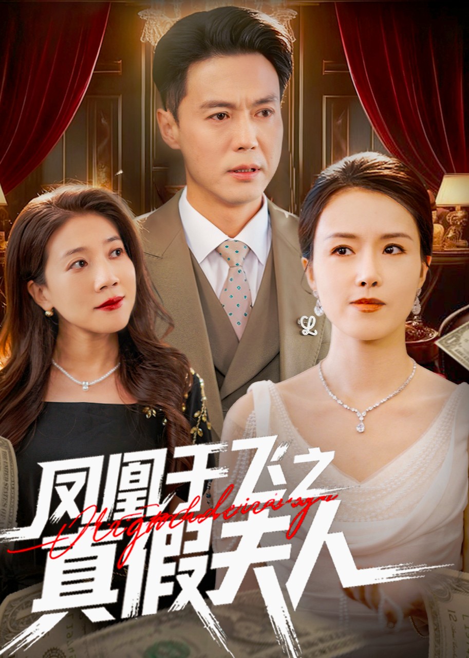 凤凰于飞之真假夫人