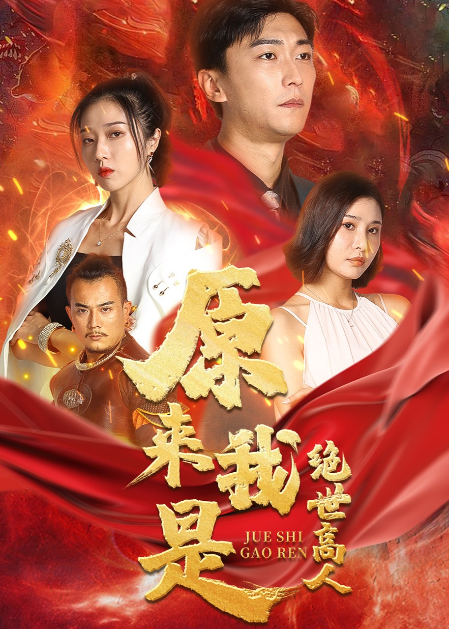 原来我是绝世高人